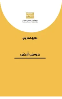 دوس ارض